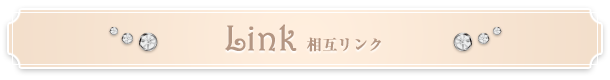 LINK｜リンク集
